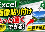 Excel作業が快適に!画像をサクッと挿入する小技