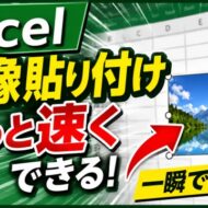 Excel作業が快適に！画像をサクッと挿入する小技