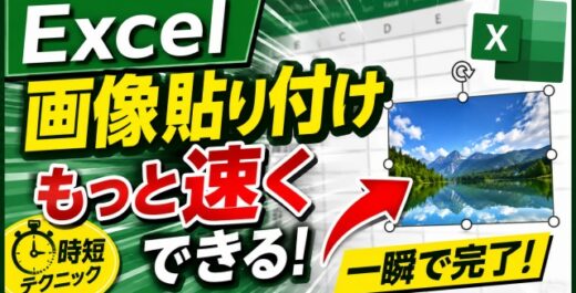 Excel作業が快適に！画像をサクッと挿入する小技