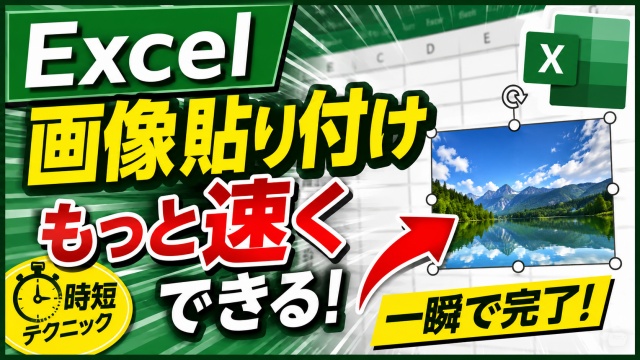 Excel作業が快適に！画像をサクッと挿入する小技