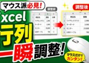 マウス派必見!Excelで行列サイズをマウスだけで一瞬自動調整する時短ワザ