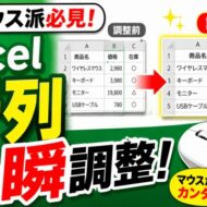 マウス派必見！Excelで行列サイズをマウスだけで一瞬自動調整する時短ワザ