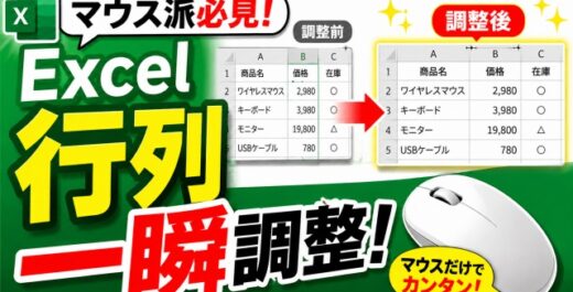 マウス派必見！Excelで行列サイズをマウスだけで一瞬自動調整する時短ワザ