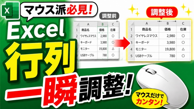 マウス派必見！Excelで行列サイズをマウスだけで一瞬自動調整する時短ワザ