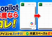 Microsoft 365 Copilotのアイコンが邪魔？目立たなくする方法を解説