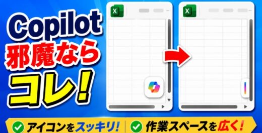 Microsoft 365 Copilotのアイコンが邪魔？目立たなくする方法を解説