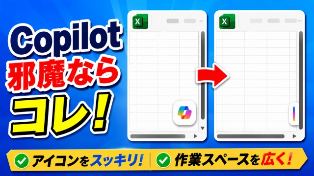 Microsoft 365 Copilotのアイコンが邪魔？目立たなくする方法を解説