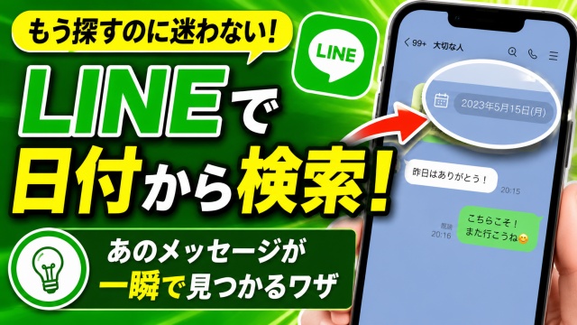 LINEで昔のトークがすぐ見つかる！日付からメッセージを探す便利ワザ