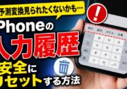 この予測変換見られたくないかも... iPhoneの入力履歴をリセットする方法