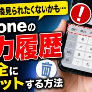 この予測変換見られたくないかも... iPhoneの入力履歴をリセットする方法