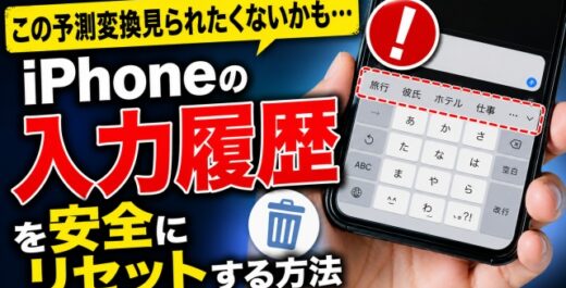 この予測変換見られたくないかも... iPhoneの入力履歴をリセットする方法