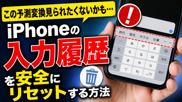 この予測変換見られたくないかも... iPhoneの入力履歴をリセットする方法