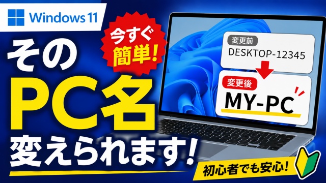 【Windows11】 最初に付けた名前を変えたい！PCの名前を変更する方法