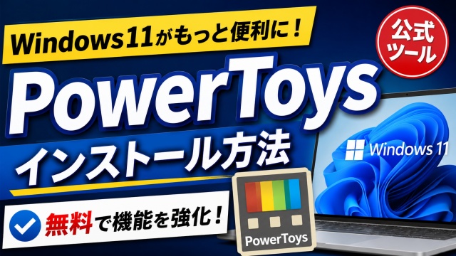 Windows11がもっと便利に！Microsoft公式「PowerToys」のインストール方法