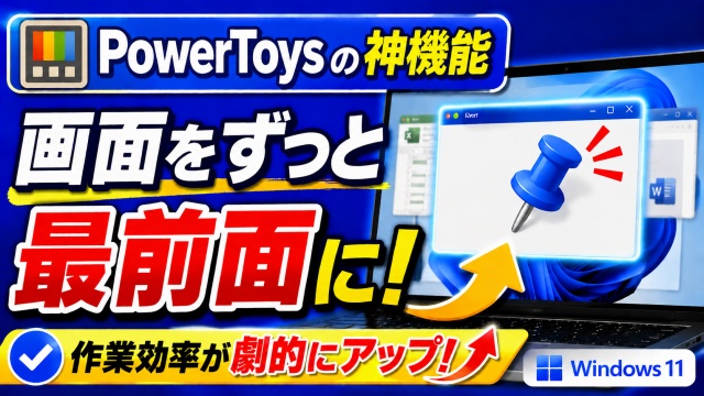 作業効率が格段にアップ！PowerToysでウィンドウを最前面に固定する「Always on Top」