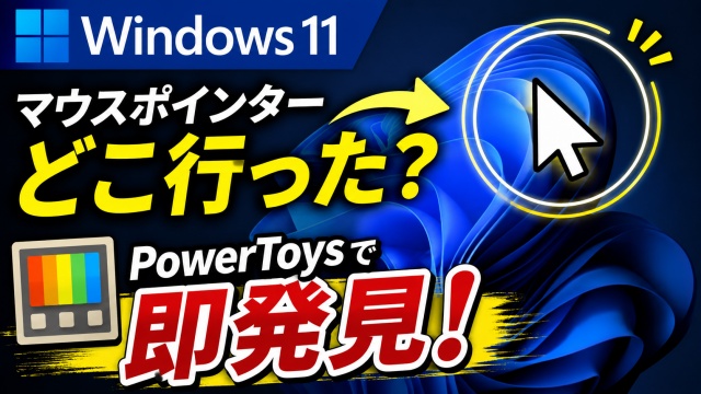 【Windows11】マウスポインターどこ行った？PowerToysで即発見！