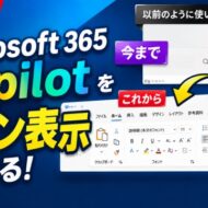 朗報！Microsoft365 Copilotを以前のリボン表示に戻せるようになりました