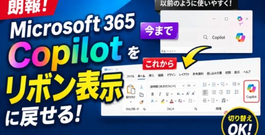 朗報！Microsoft365 Copilotを以前のリボン表示に戻せるようになりました