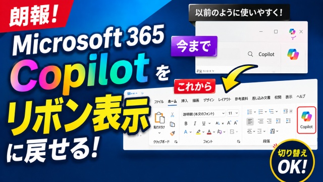 朗報！Microsoft365 Copilotを以前のリボン表示に戻せるようになりました