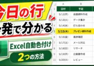 超かんたん！Excelで今日の日付＆行を自動で色付けする２つの方法