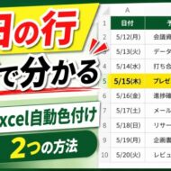 超かんたん！Excelで今日の日付＆行を自動で色付けする２つの方法