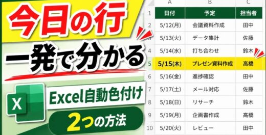 超かんたん！Excelで今日の日付＆行を自動で色付けする２つの方法