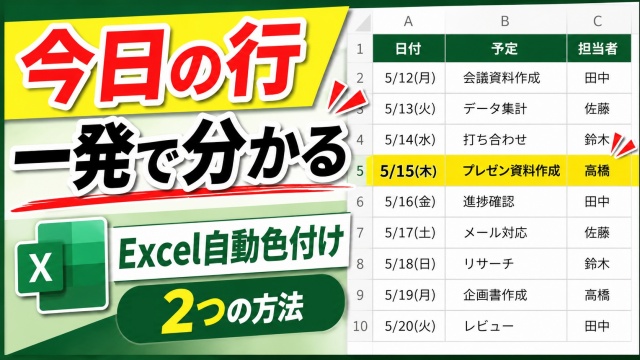 超かんたん！Excelで今日の日付＆行を自動で色付けする２つの方法