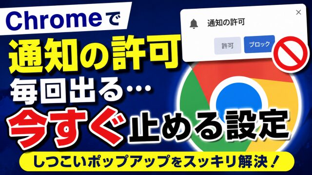 Google Chromeで「通知の許可」が毎回出る…ポップアップを止める設定方法
