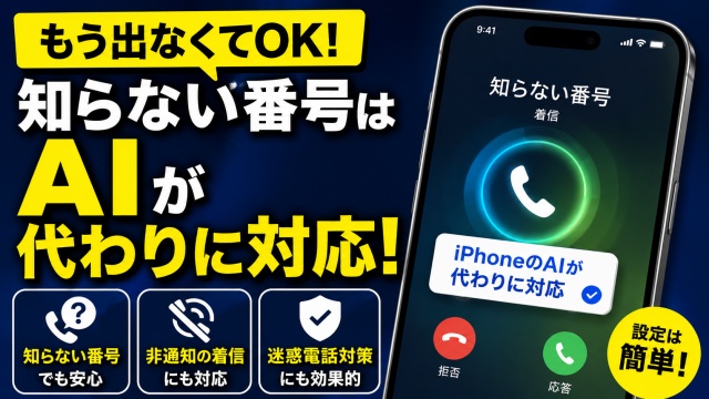 知らない番号はもう出なくてOK！iPhoneのAIが代わりに対応