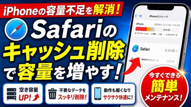 iPhoneの容量不足を解消！Safariのキャッシュを削除してストレージを増やす方法