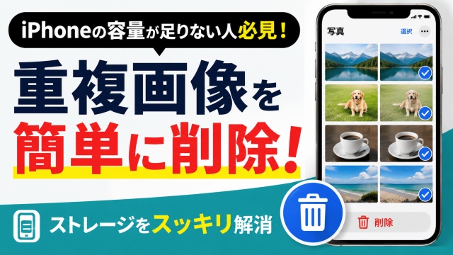 iPhoneの容量が足りない人必見！重複画像を簡単に削除する方法