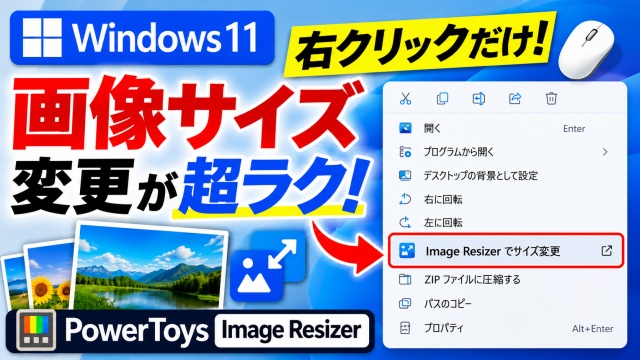 Windows11 画像サイズ変更が一瞬！右クリックだけで使えるPowerToys便利機能
