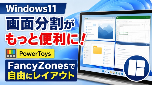 Windows11の画面分割がもっと便利に！PowerToys「FancyZones」でウィンドウを自由レイアウト