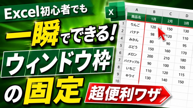 Excel初心者でも一瞬！ウィンドウ枠の固定を秒速でできる便利ワザ