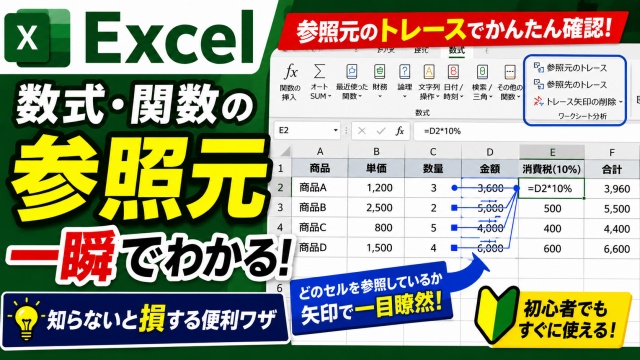 Excelの数式・関数が参照しているセルを一瞬で見つける便利ワザ