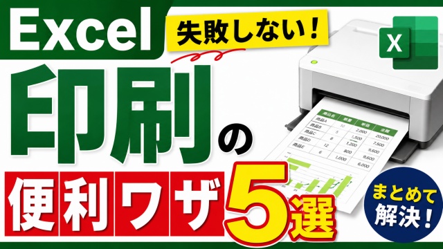 Excelの印刷で失敗しない！絶対覚えておきたい便利ワザ５選【まとめ動画】