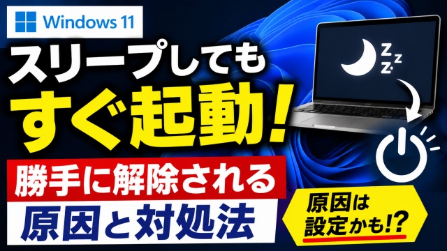 Windows11 スリープしてもすぐ起動してしまう... 勝手に解除される原因と対処法