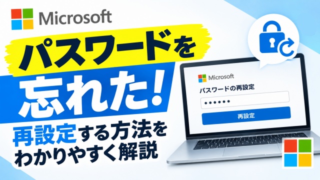 Microsoftアカウントのパスワードを忘れた！再設定する方法をわかりやすく解説