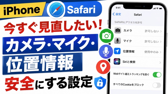【iPhone】Safariで今すぐ見直したい設定！カメラ・マイク・位置情報を安全にする方法
