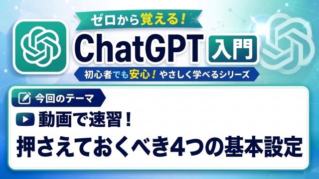 ゼロから覚えるChatGPT入門【５】覚えておきたい４つの基本設定