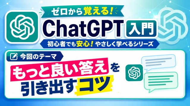 ゼロから覚えるChatGPT入門【６】追加質問で思い通りの答えを引き出す方法