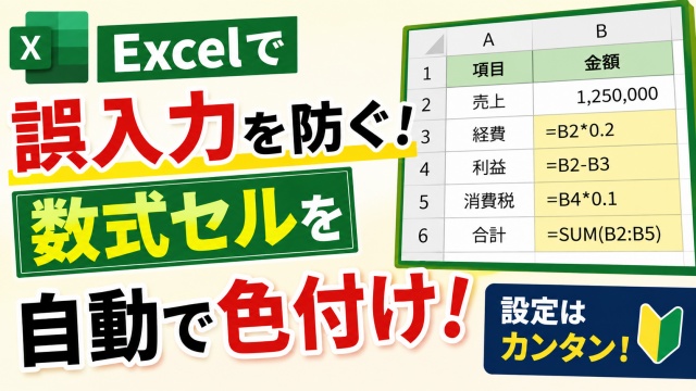 Excelで誤入力を防ぐ！数式が入ったセルを自動で色付けする便利ワザ