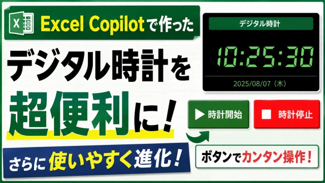 Excel Copilotで作ったデジタル時計を超便利に！さらに使いやすく進化させる方法