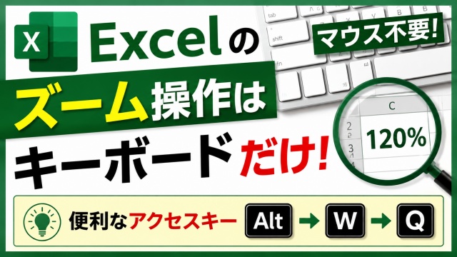 Excelのズームをキーボードだけで操作！マウス不要の便利な時短ワザ