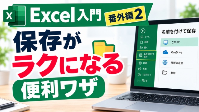 ゼロから覚えるExcel入門【番外編２】名前を付けて保存がラクになる便利ワザ