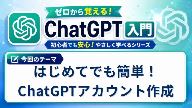 ゼロから覚えるChatGPT入門【１】まずはここから！ChatGPTのアカウントを作る方法
