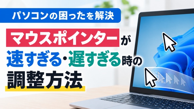 【パソコンの困ったを解決】マウスポインターが速すぎる・遅すぎる時の調整方法