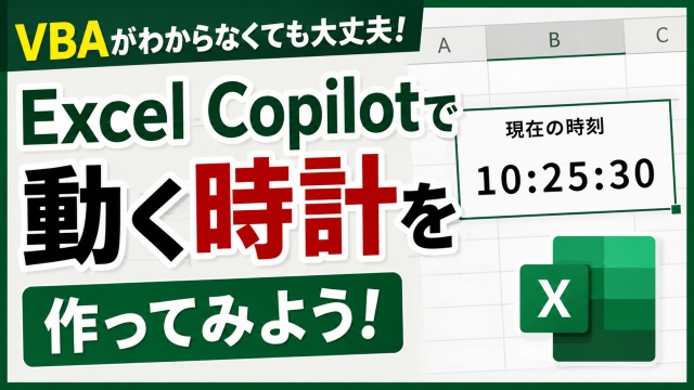 VBAがわからなくても大丈夫！Excel CopilotでExcel上で動く時計を作ってみよう