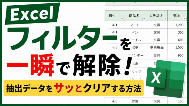 Excelのフィルターを一瞬で解除！抽出データをサッとクリアする便利ワザ