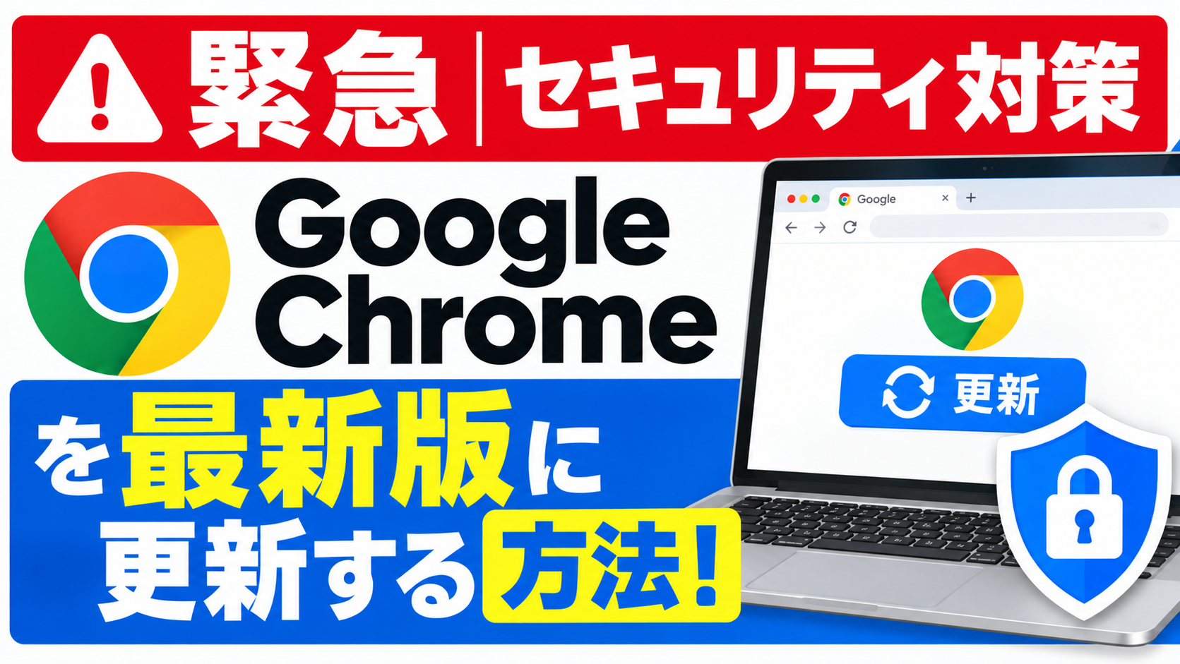 【セキュリティ対策】Google Chromeを最新版に更新する方法！手動アップデートで安全に使う